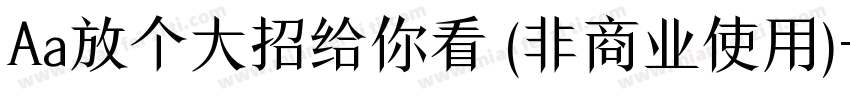 Aa放个大招给你看 (非商业使用)字体转换